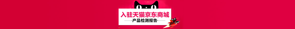 入驻天猫京东商城